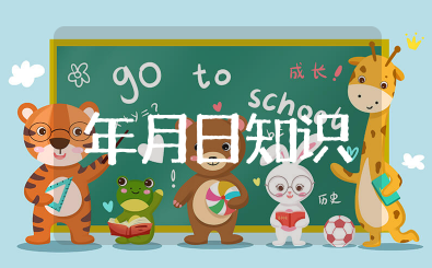 年月日知识大全 有趣的年月日小知识