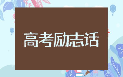 高考励志话语戳人心简短 励志语录经典短句高考