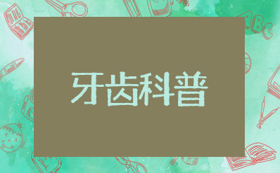 牙齿科普小知识大全 关于牙齿的小知识资料