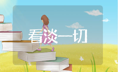 女人看淡一切释然的经典句子语录大全（100句）