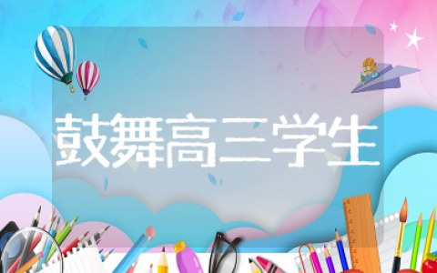 给高三学生加油打气的话简短 鼓舞高三学生士气的话