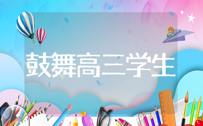 给高三学生加油打气的话简短 鼓舞高三学生士气的话