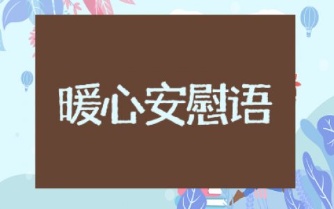 朋友的妈妈离世了暖心的安慰句子合集（精选100句）