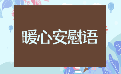朋友的妈妈离世了暖心的安慰句子合集(精选100句)
