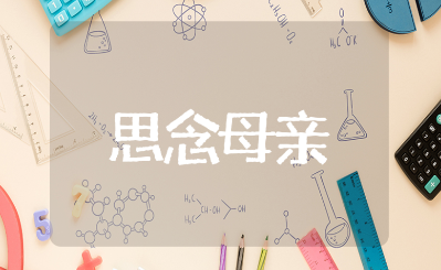 催人泪下思念天堂母亲的诗句合集 怀念已故妈妈的感人诗词大全