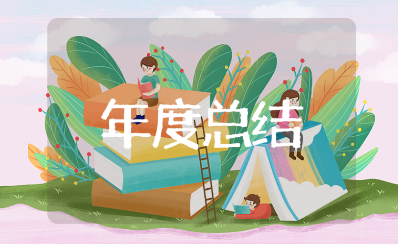 保险公司年度总结精选模板 保险公司个人年终汇报及心得范文