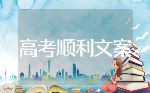 希望高考顺利的文案短句 祝朋友高考顺利的祝福语