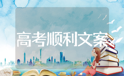 希望高考顺利的文案短句 祝朋友高考顺利的祝福语