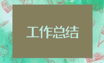 供电所电力线路巡视工作总结汇报书(精选21篇)