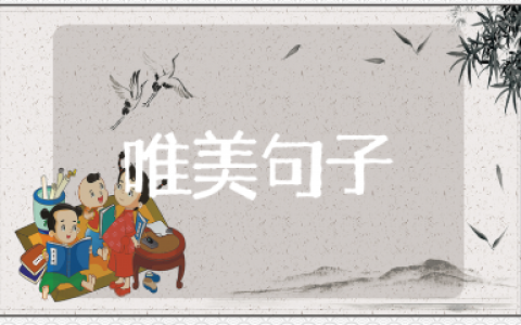 儿童节的简短唯美句子大全 六一儿童节的优美语录汇总