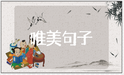 儿童节的简短唯美句子大全 六一儿童节的优美语录汇总