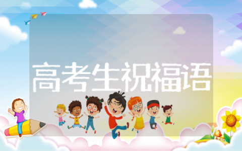 祝高考生前程似锦的句子 祝福高考生的经典语句