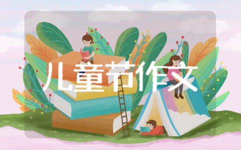 儿童节作文素材合集 六一儿童节作文中的优美句子汇总