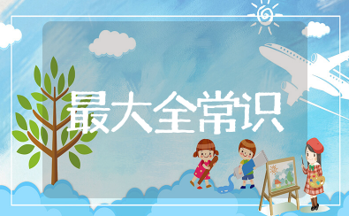 中国之最大全常识幼儿知识 值得收藏的中国之最