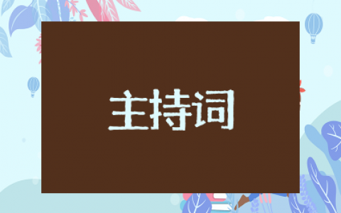 主持万能开场白和结尾 主持人的开场白和结束语简短