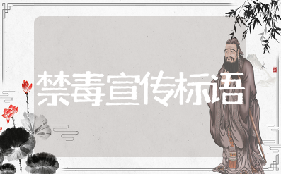 国家安全日禁毒宣传标语大全最新 禁毒知识宣传标语口号