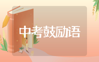 中考简短鼓励语 初三中考冲刺激励语