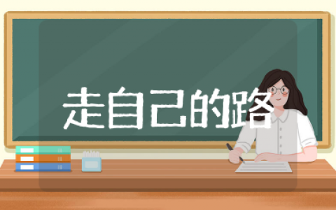 走自己的路霸气句子说说 走自己的路励志语录
