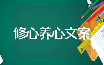 修心养心静心句子简短 佛系静心修心的句子