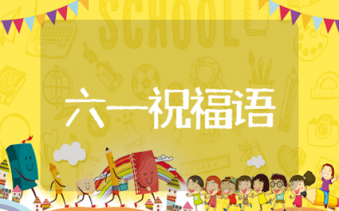 给孩子六一祝福语简短有意义 六一儿童节的祝福语简短