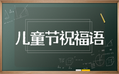 6.1儿童节祝福语简短 六一儿童节美好的寄语