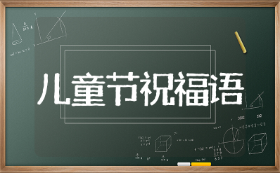 6.1儿童节祝福语简短 六一儿童节美好的寄语