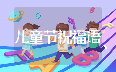 儿童节对儿童祝福的话 六一儿童节对孩子的寄语祝福