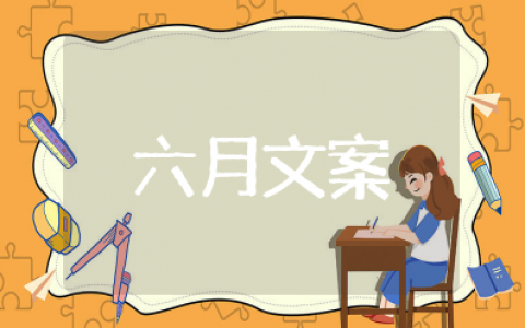 六月文案短句干净治愈阳光 六月的句子短句唯美