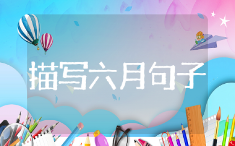 描写六月景色的优美句子 赞美六月的优美短句