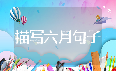 描写六月景色的优美句子 赞美六月的优美短句