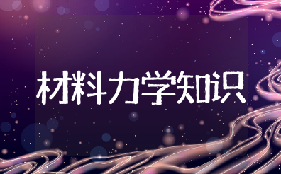 材料力学知识点总结 材料力学性能总结