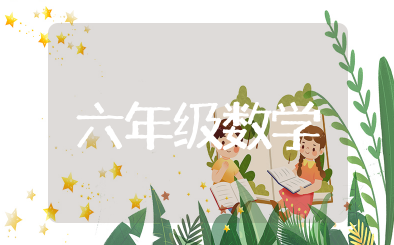 六年级数学知识点 数学六年级必背知识点