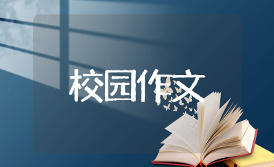 有文学气息的校园作文精选范文 书香文明校园作文合集