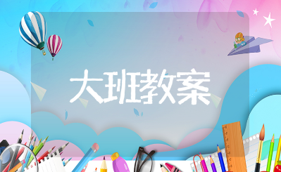 《我是哥哥姐姐》大班优秀教案10篇 《我是哥哥姐姐》社会活动教学设计