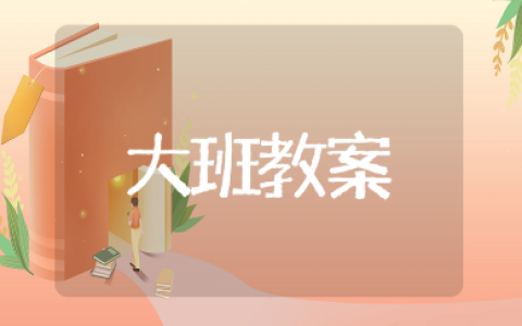 《8的分解与组成》大班数学优秀教案汇总 《8的分解与组成》教学说课稿10篇