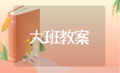 《8的分解与组成》大班数学优秀教案汇总 《8的分解与组成》教学说课稿10篇