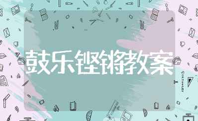 《鼓乐铿锵》音乐优秀课教案范文 《鼓乐铿锵》音乐鉴赏公开课教学设计