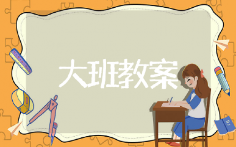 秋天的喜悦大班教案汇总 丰收的秋天幼儿园教学活动设计