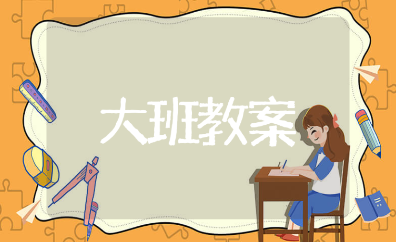 秋天的喜悦大班教案汇总 丰收的秋天幼儿园教学活动设计