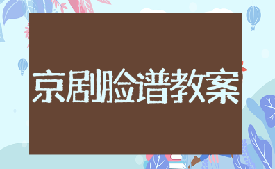 大班京剧脸谱美术教案10篇 幼儿园京剧脸谱艺术欣赏活动教案合集
