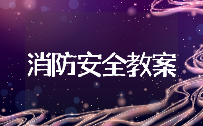 消防安全小班安全教案 消防安全教育小班教案及反思