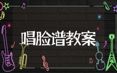 唱脸谱教案 唱脸谱优质课教案