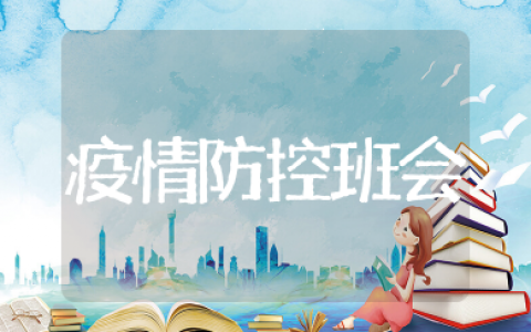 疫情防控班会教案及反思 疫情防控健康教育主题班会教案