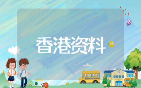 关于香港的资料大全 香港最全资料公开