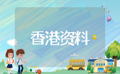 关于香港的资料大全 香港最全资料公开