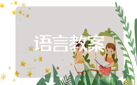 《企鹅遇险记》大班语言优质课教案 《企鹅遇险记》幼儿园绘本教学设计