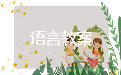 《企鹅遇险记》大班语言优质课教案 《企鹅遇险记》幼儿园绘本教学设计