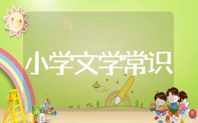 小学文学常识大全必背 小学文学常识积累大全
