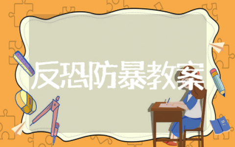 幼儿园反恐防暴安全教育教案及反思 幼儿园反恐防暴知识教案
