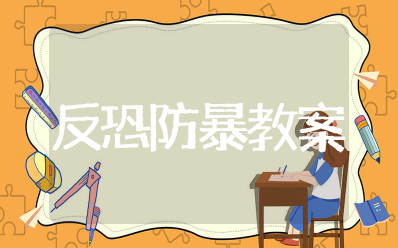幼儿园反恐防暴安全教育教案及反思 幼儿园反恐防暴知识教案